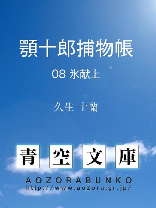 Title details for 顎十郎捕物帳 氷献上 by 久生十蘭 - Available